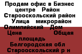 Продам офис в Бизнес-центре › Район ­ Старооскольский район › Улица ­ микрорайон Олимпийский › Дом ­ 62 › Цена ­ 1 250 000 › Общая площадь ­ 18 - Белгородская обл., Старооскольский р-н, Старый Оскол г. Недвижимость » Помещения продажа   . Белгородская обл.